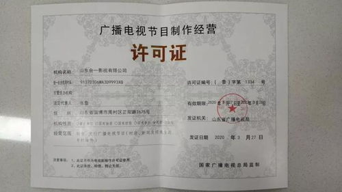 淄博市機構改革后首張《廣播電視節目制作經營許可證》成功頒發
