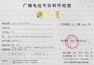 成都廣播電視節(jié)目制作經(jīng)營(yíng)許可證辦理全攻略