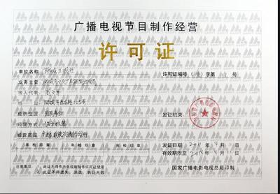 深圳廣播節(jié)目制作經(jīng)營(yíng)許可證年報(bào)年檢代辦 高效辦理，省時(shí)省心